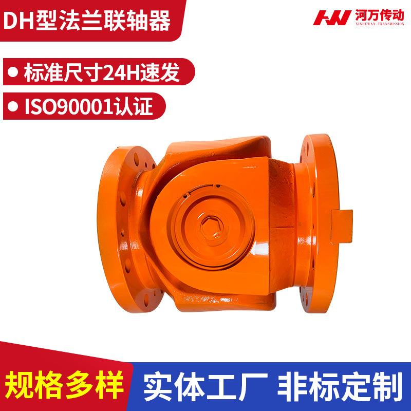 DH型法兰联轴器十字轴机械万向节连轴器法兰式伸缩万向传动轴