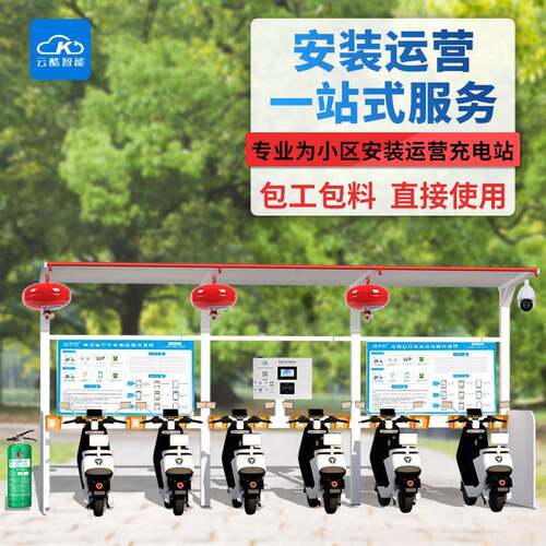 云酷智能充电站小区社区电动车充电桩安装充满手机互联智能互联