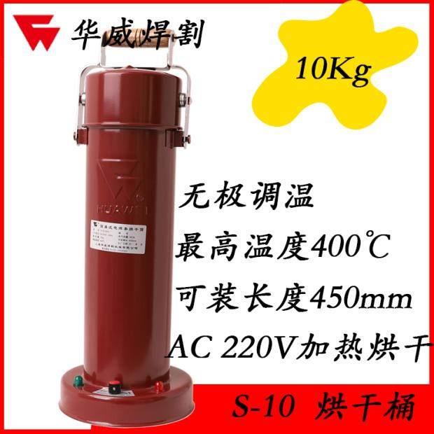上海华威S-10电焊条烘干筒手提式烘干桶保温桶10公斤焊条棒长450m