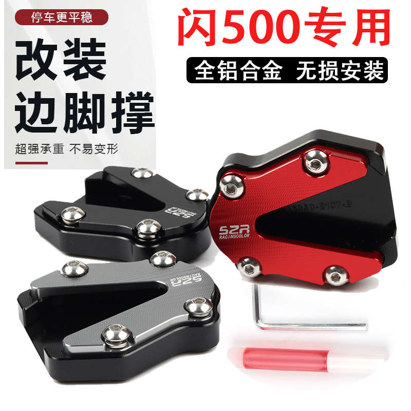适用钱江 QJ闪500s改装加大边撑垫加宽侧撑闪500脚撑防滑座配件