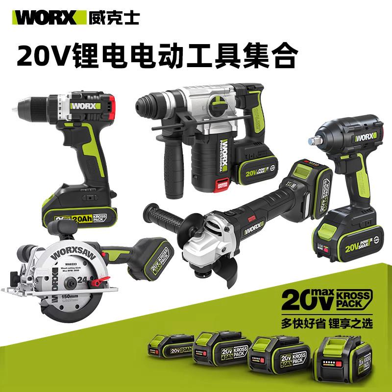 威克士电动工具组合套装电动起子电锤钻电钻角磨机圆锯机20V锂电