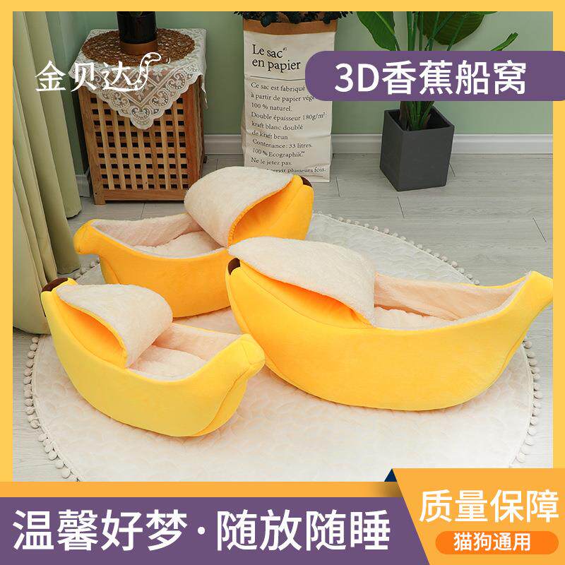 包邮香蕉船造型猫窝狗窝秋冬四季保暖可拆洗宠物窝中小型宠物用品