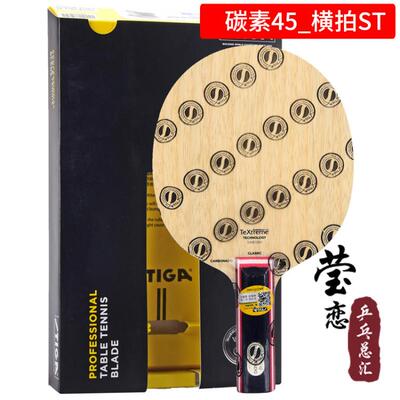 正品 莹恋 STIGA斯帝卡底蒂斯卡碳素45 90碳素190145乒乓球板球拍