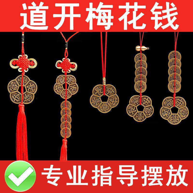 纯铜梅花钱靠山挂件办公室梅花铜钱防口舌是非小人五帝钱币随身带