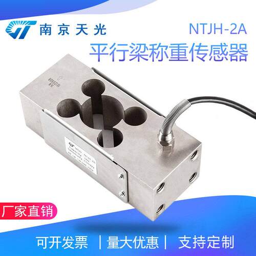NTJH-2A平行梁称重传感器荷重传感器包装机皮带秤配料重量传感器