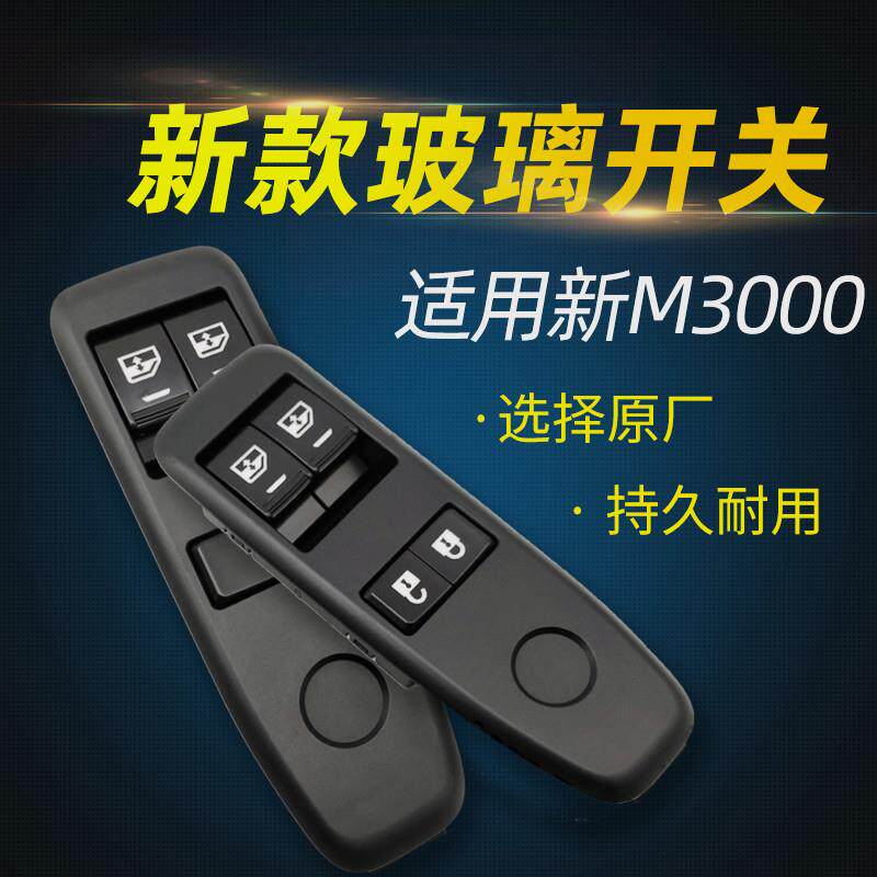 适用德龙新M3000车门玻璃升降器开关电动门窗控制器开关按钮配件