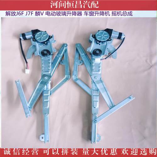 解放 天V 龙V 悍V J6F J7F JH6 电动玻璃升降器 车窗升降机 摇机