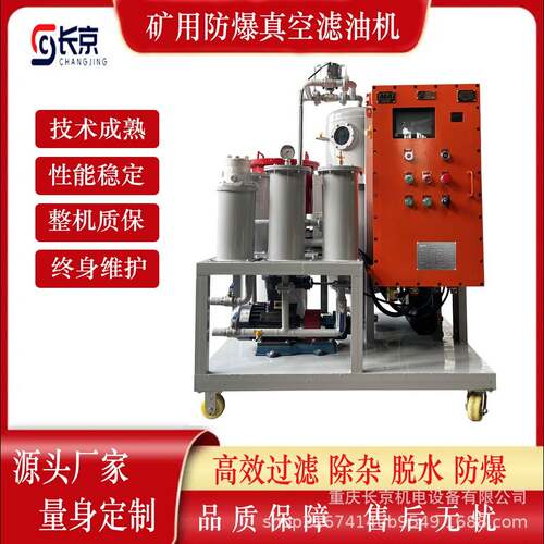 长京全自动防爆真空滤油机矿用工业油品高效除杂过滤节能环保设备