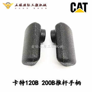 卡特120B 挖掘机配件 200B E320V1V2行走操纵杆手柄胶推杆手柄胶