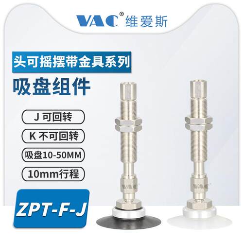 ZPT13FNJ10-B5-A10摇摆型头部真空吸盘带缓冲金具型J/K回转/防转