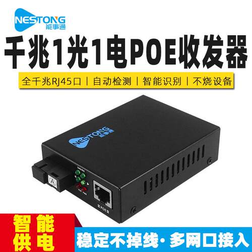 NST-GGS11-POE千兆光纤收发器1光8电光纤交换机单口POE光电转换器