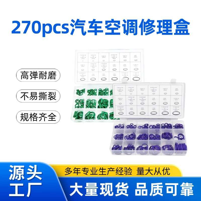 厂家批发270pcs汽车空调修理盒18格530pcs空调密封圈修理盒