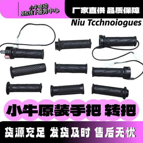 小牛电动N1/N1S/M1/U1/m+/U+/US原装手把转把车把调速把橡胶把手