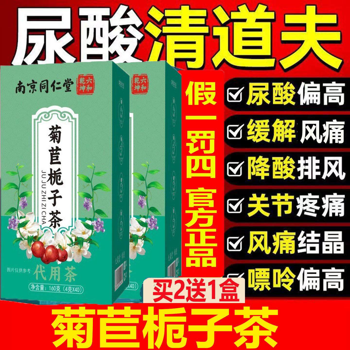 无糖南京同仁堂菊苣栀子茶道尿酸高结晶清酸降夫特效天然抗酸官方