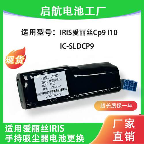 适用爱丽丝手持吸尘器电池IRIS系列更换维修Cp9 i10电池IC-SLDCP9