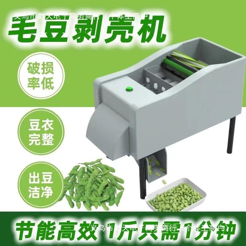 新款全自动剥壳机剥毛豆机脱皮机小型家用剥豆机播黄豆去壳