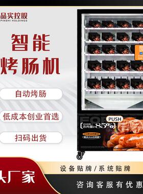无人全自动烤肠自动售卖机商用智能扫码24小时烤热狗夜市摆摊神器