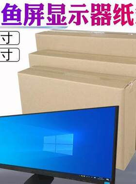 新产品32-34英寸鱼屏显示器纸盒台式电脑曲面电视主机包装盒