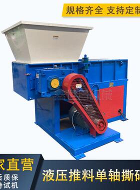 厂家供应泡沫板海绵铝包块树墩破碎设备液压推料式轴撕碎机