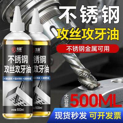 不锈钢专用攻牙油钢铁螺丝攻切削液车削润滑油防锈剂冷却钻孔攻丝