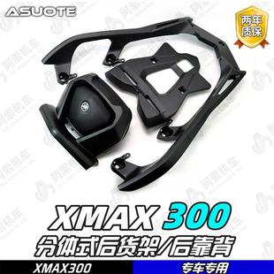 后靠背 分体式 货架 适用于18 xmax300铝合金后尾箱架 23款 后货架