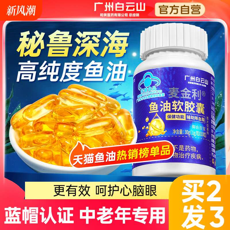 广州白云山鱼油深海omega3软胶囊鱼肝油中老年成人官方好吃正品