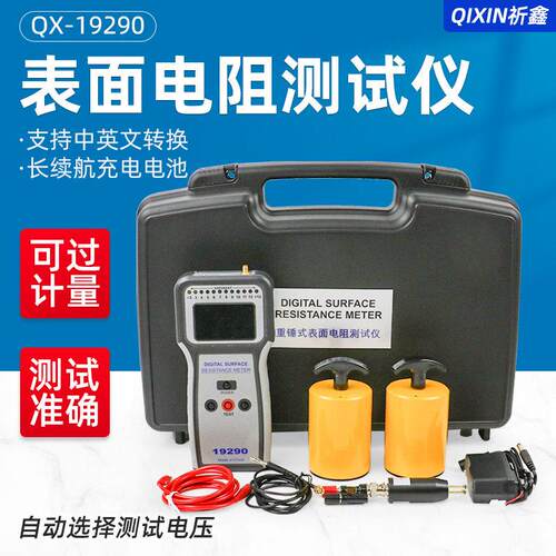 祈鑫QX-19290重锤式表面电阻测试仪防静电物体表面阻抗电阻测定仪