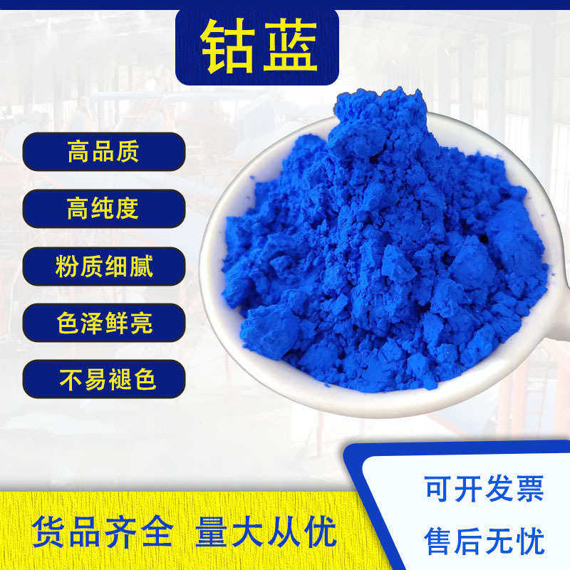 厂家直发钴蓝颜料耐高温涂料陶瓷涂料用无机蓝色颜料钴蓝现货先发