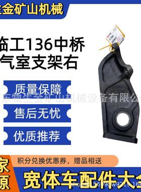 山东临工重机RTH136中桥气室支架右4110706846032 宽体车配件