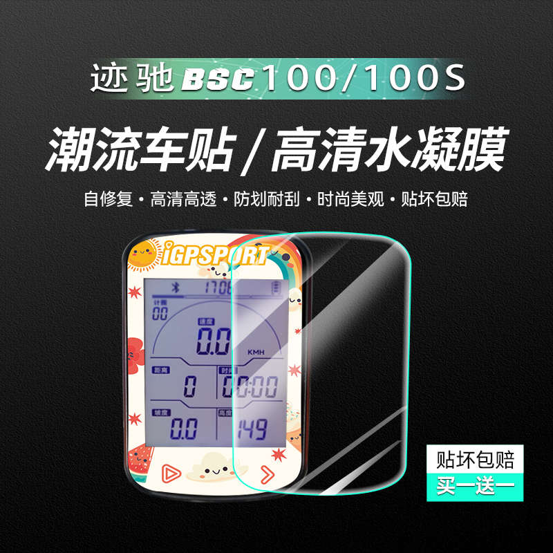 迹驰BSC100/100S码表拉花装饰贴纸划痕自修复膜自行车码表保护膜