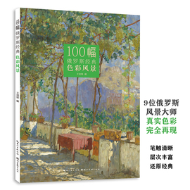 正版100幅俄罗斯经典色彩风景9位俄罗斯风景画大师，作品艺术世界名画鉴赏绘画教程油画，技法写生临摹画册成人学生入门基础书籍