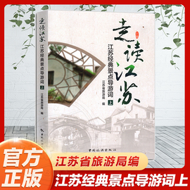 备考2022走读江苏上册江苏经典景点导游，词江苏省导游考试用书导游服务能力，导游人员资格考试教材江苏省旅游局主编用书