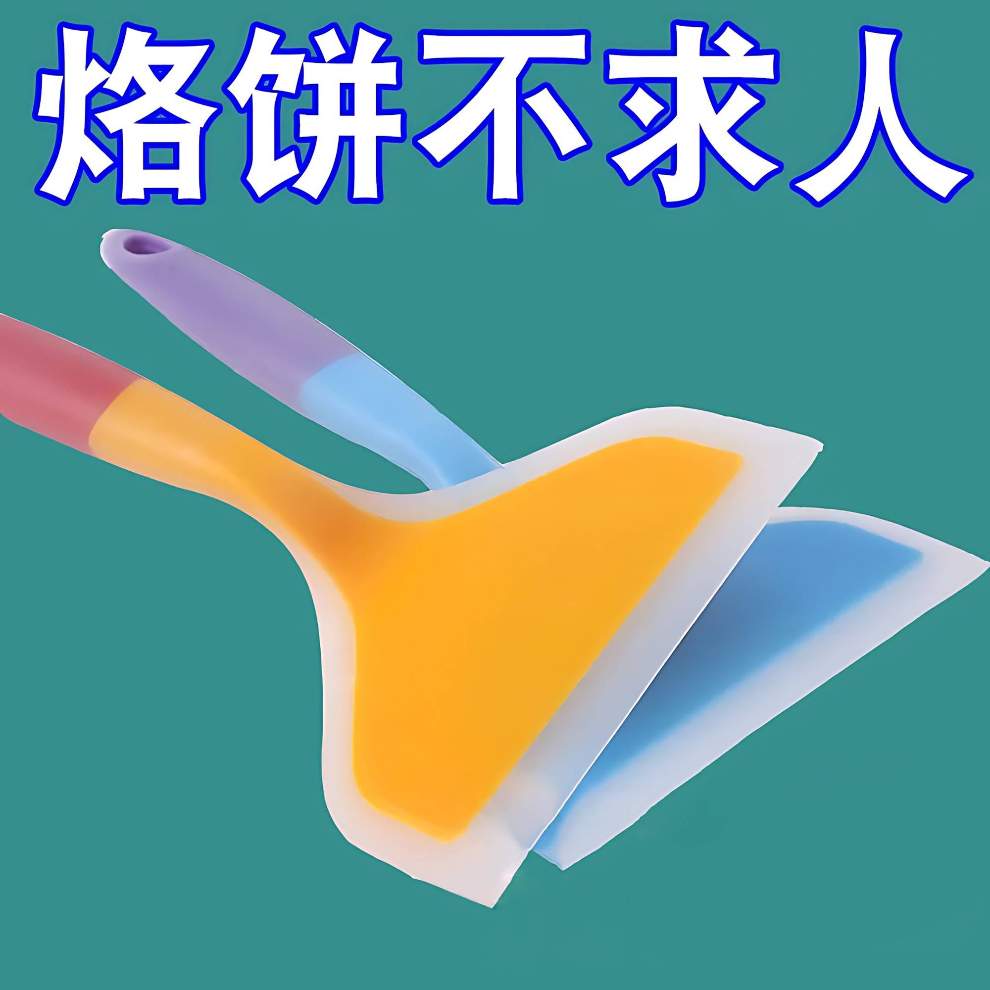 烙饼矽胶铲耐高温不沾锅专用铲子不伤锅烘焙刮刀厨房家用炒菜锅铲