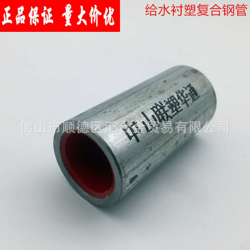 联塑华通给水管消防管衬塑复合钢管（冷水）管PE给水钢塑管衬塑管