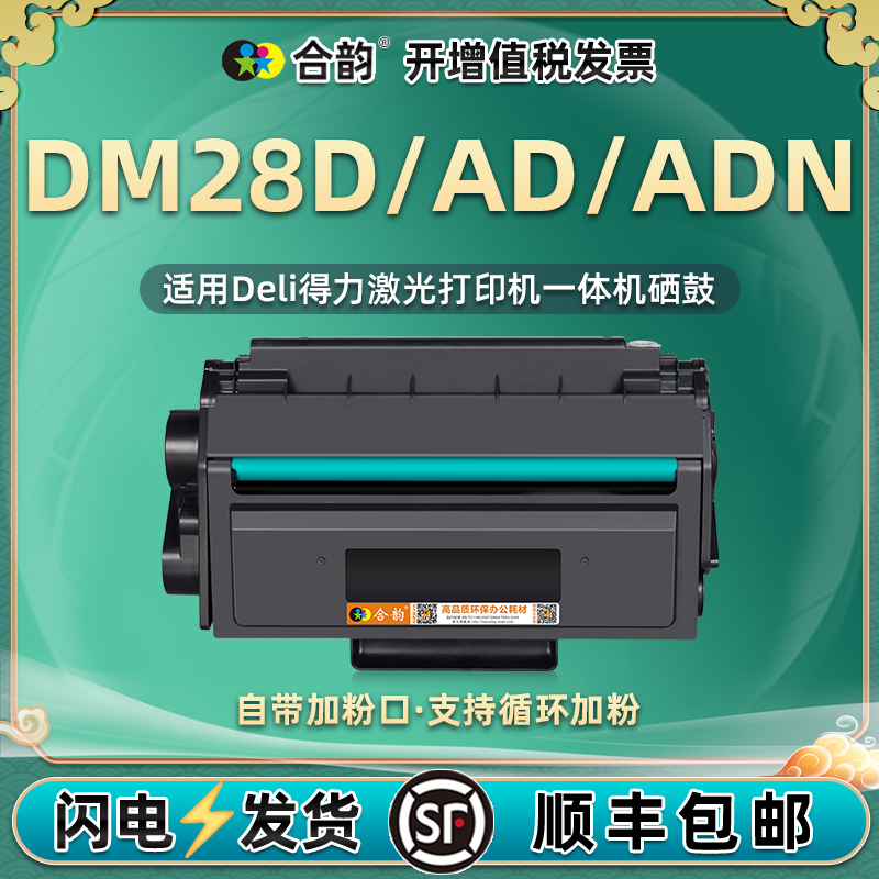 dm28d可加粉硒鼓DT2通用DELI牌DM28AD得力激光打印机墨盒ADN复印