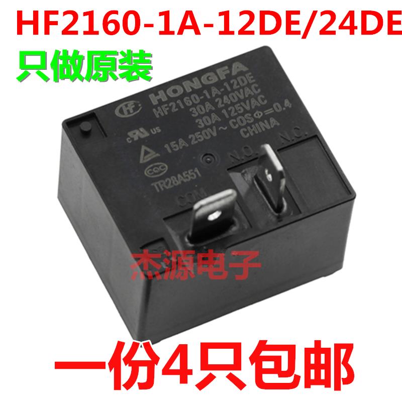 HF2160-1A-12DE 24DE 4脚30A 12V/24V热水器空调专用继电器包邮