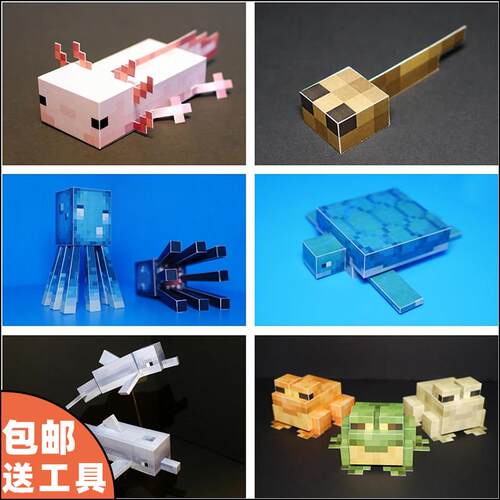 我的世界像素风格纸模型图纸美西螈章鱼海豚青蛙蝌蚪海龟生物
