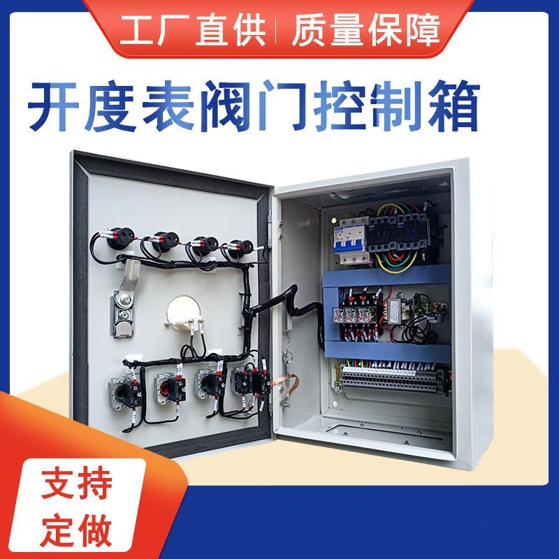 阀门控制箱电动阀门控制箱开度显示配电箱开度显示阀门控制箱图片