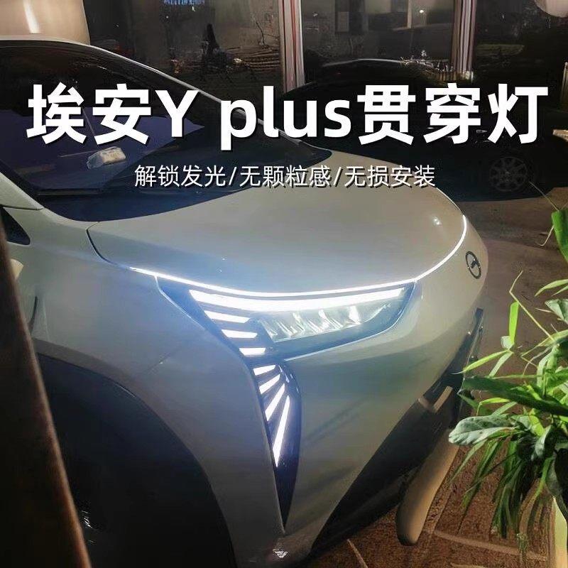 广汽埃安Yplus贯穿灯流水灯气氛灯迎宾灯中网灯改装件丫专用配件