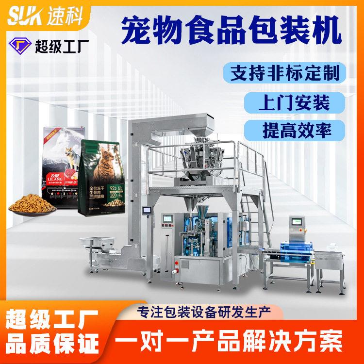 全自动宠物食品包装机食品鸡肉牛肉冻干称重定制给袋式包装机