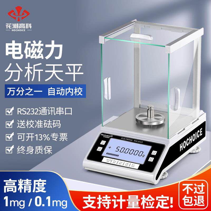 花潮分析天平0.1mg万分之一电子天平0.0001g试验室0.001g千分之一