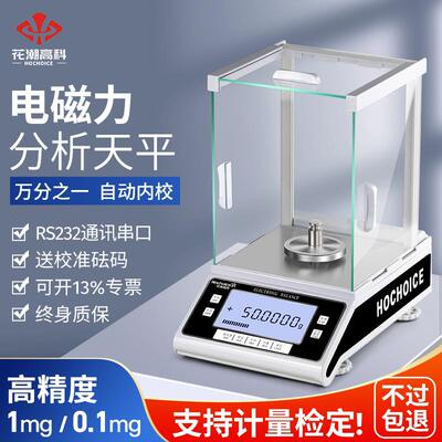 花潮分析天平0.1mg万分之一电子天平0.0001g试验室0.001g千分之一