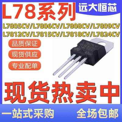L7805CV/L7808/L7806/L7809/L7812/L7815/L7818/L7824 直插TO-220