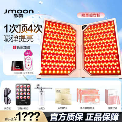 精品咨询惊喜价！Jmoon极萌折叠屏大排灯全身美容仪器美白面罩牛