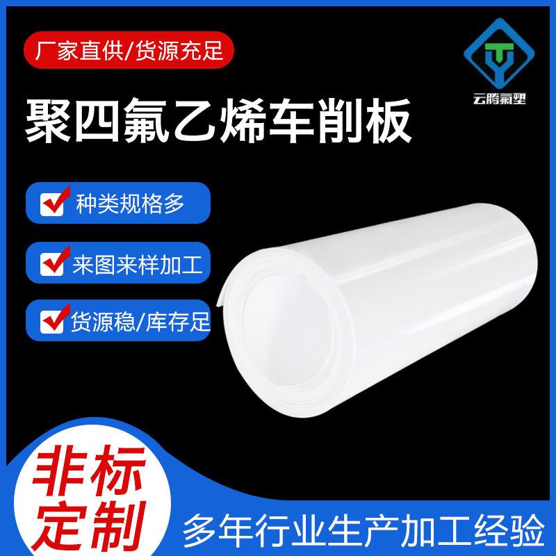 聚四氟乙烯板PTFE铁氟龙板塑料王耐腐蚀耐高温零切CNC加工