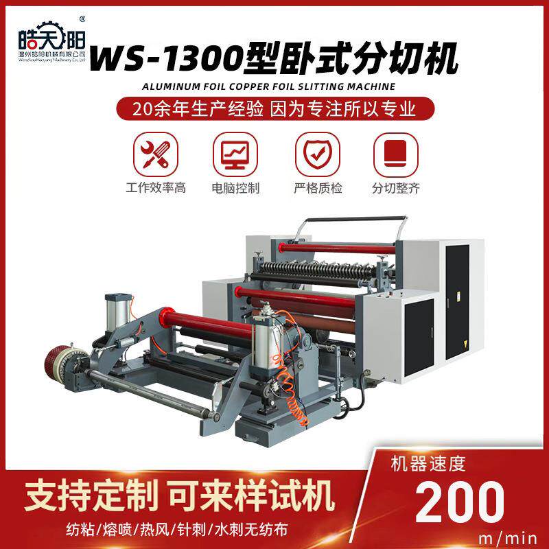 WS-1300型卧式分切机全自动无纺布分切机熔喷布分条复卷机