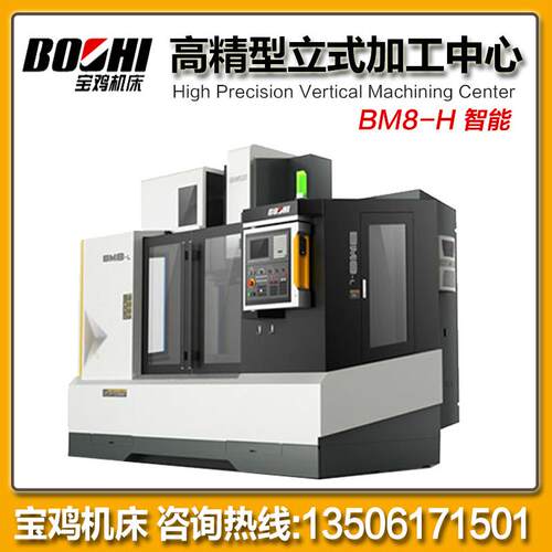 宝鸡机床立式工中心BM金8-H智能铣钻扩镗加攻锪加工工序属切削