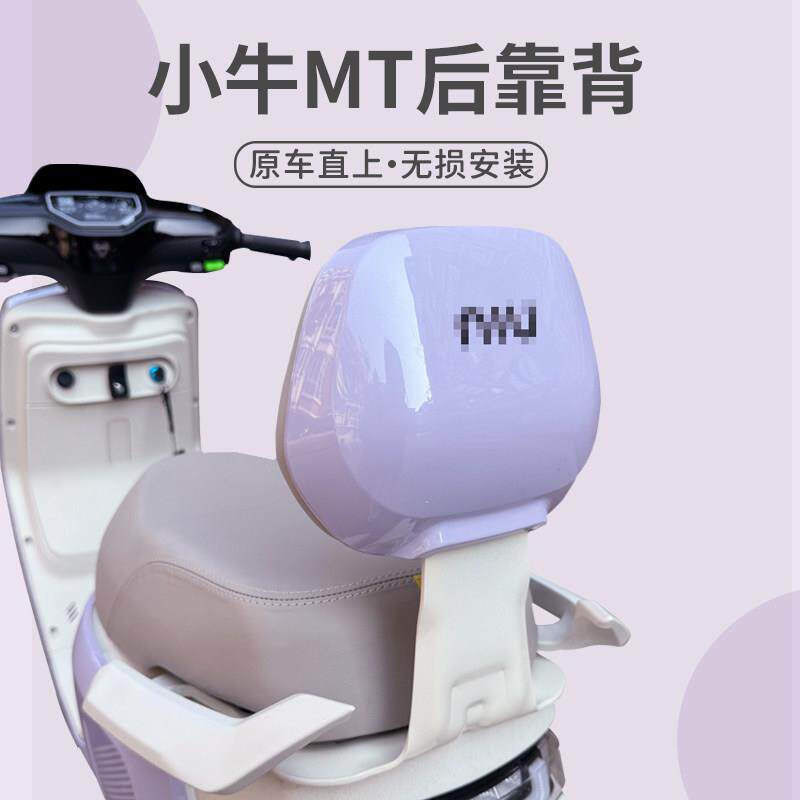 适用小牛电动车新款MTpaly专用后靠背后靠垫一体座靠背mt改装配件