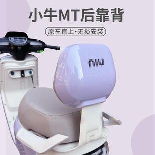 适用小牛电动车新款MTpaly专用后靠背后靠垫一体座靠背mt改装配件