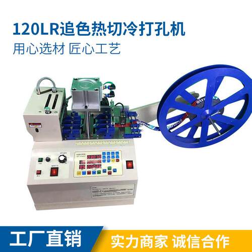 120LR追色热切冷打孔机